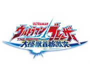 「ウルトラマンブレーザー THE MOVIE 大怪獣首都激突」ロゴ