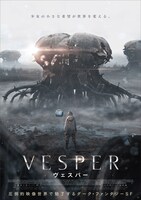 「VESPER／ヴェスパー」ポスタービジュアル