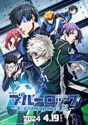 「劇場版ブルーロック -EPISODE 凪-」キービジュアル
