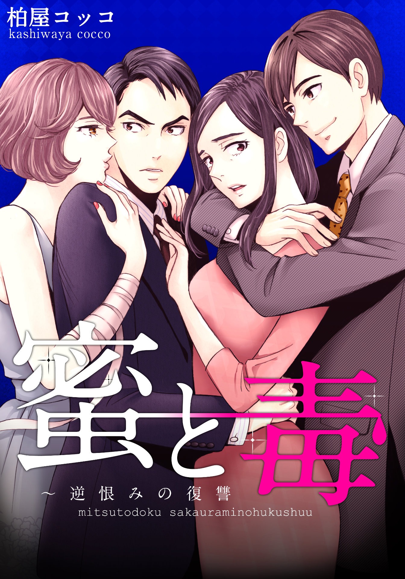 「蜜と毒～逆恨みの復讐」書影 (c)柏屋コッコ/forcs
