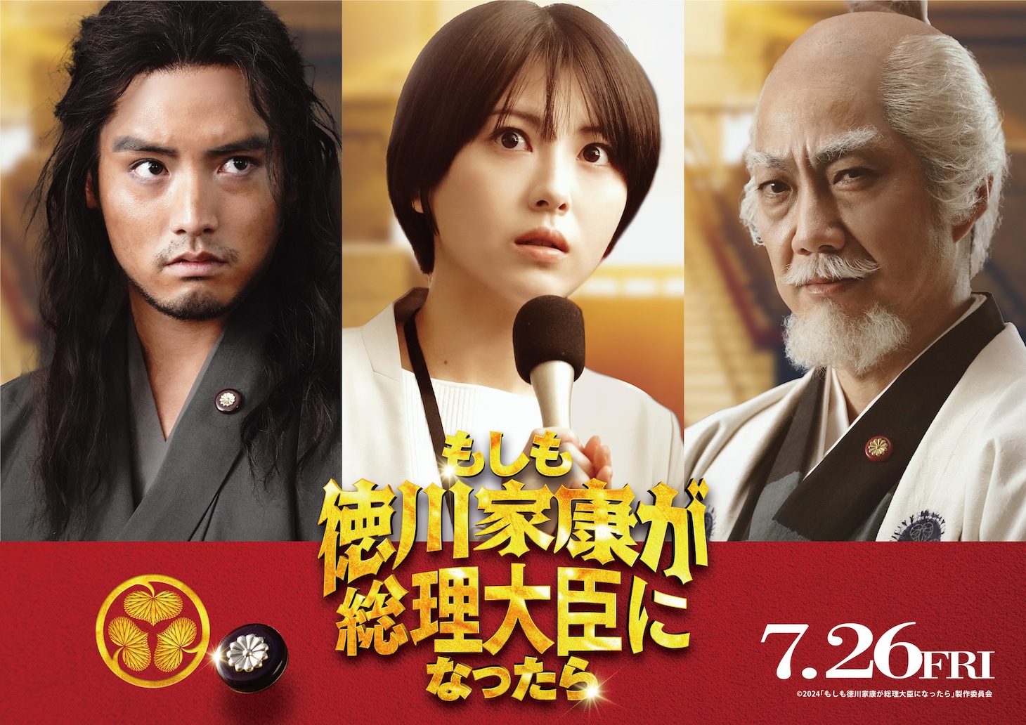映画「もしも徳川家康が総理大臣になったら」に出演する（左から）赤楚衛二、浜辺美波、野村萬斎。