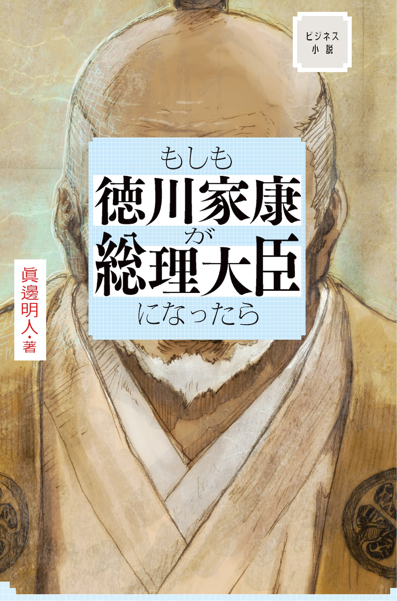 原作「もしも徳川家康が総理大臣になったら」書影