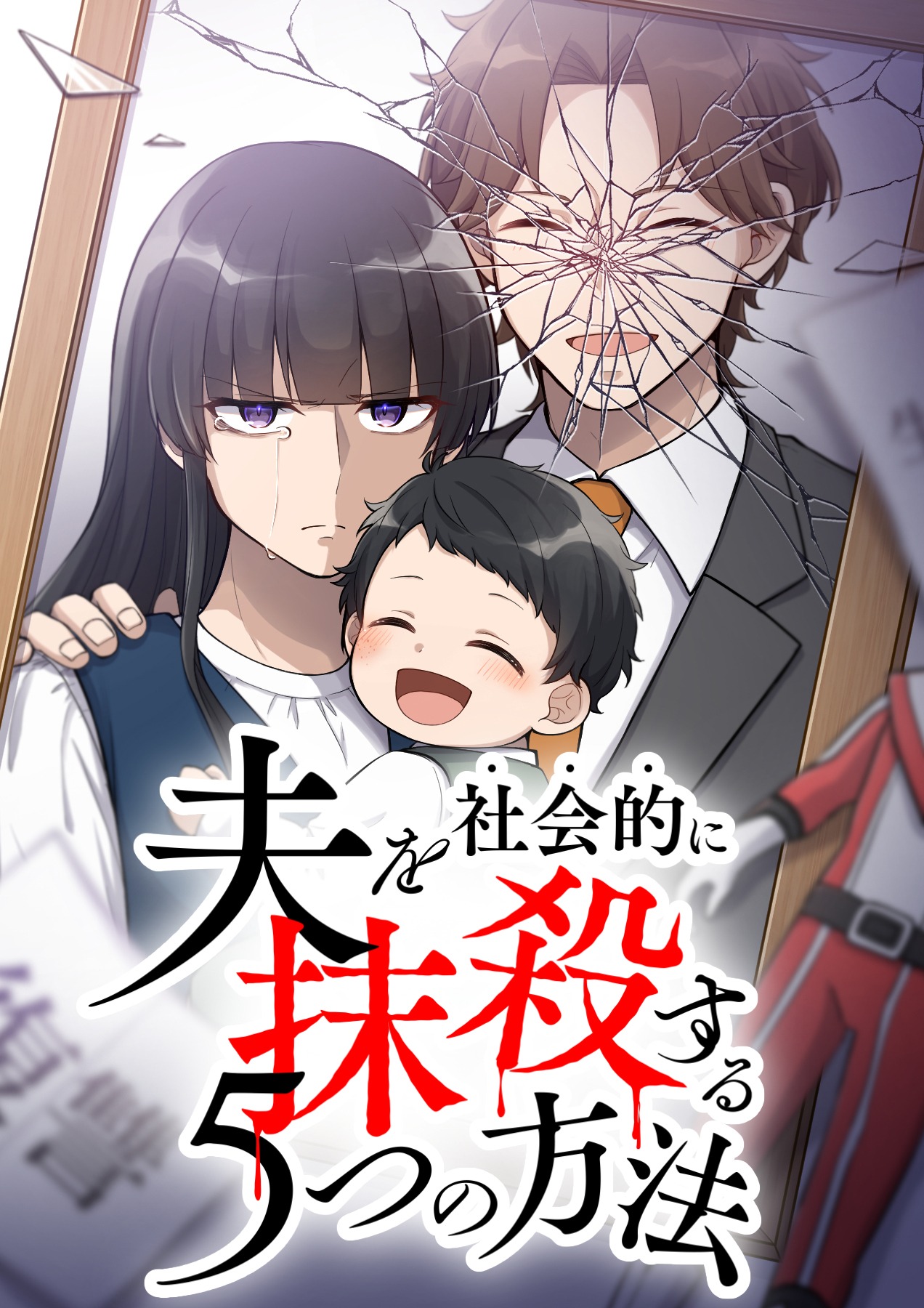 「夫を社会的に抹殺する5つの方法」原作書影 (c)アップクロス・三田たたみ／CLLENN