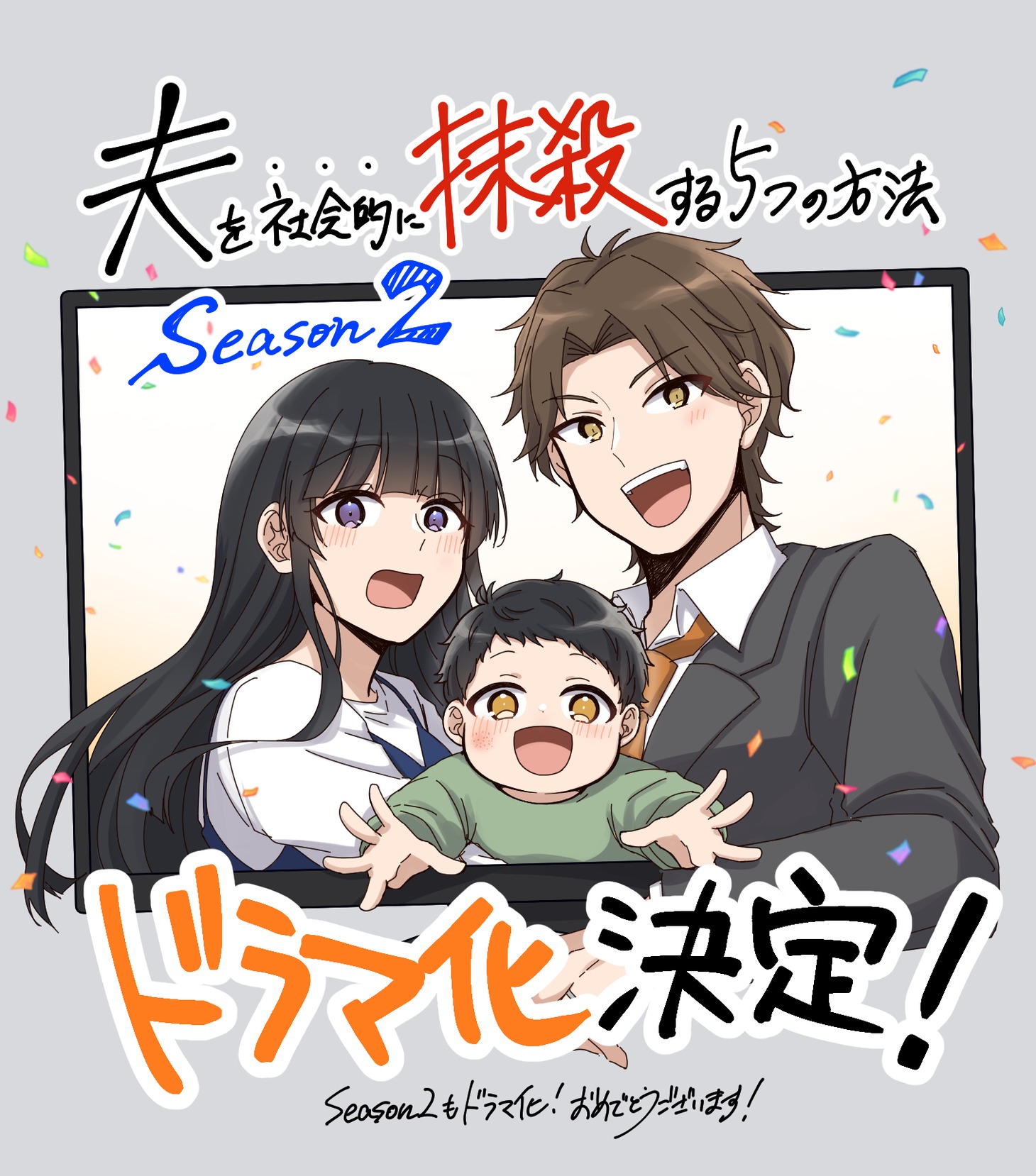 「夫を社会的に抹殺する5つの方法 Season2」イラスト  (c)アップクロス・三田たたみ／CLLENN