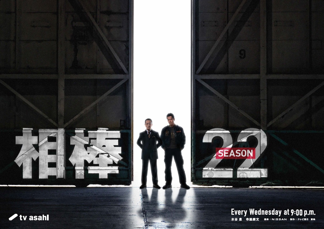 「相棒 season22」ビジュアル (c)東映
