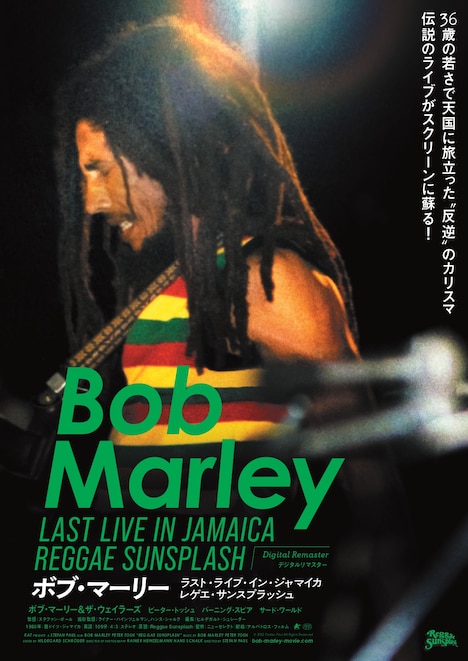 「ボブ・マーリー ラスト・ライブ・イン・ジャマイカ レゲエ・サンスプラッシュ」ポスタービジュアル