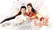 中国ドラマ「玉骨遥」ビジュアル (c)Tencent Technology (Beijing) Co., Ltd
