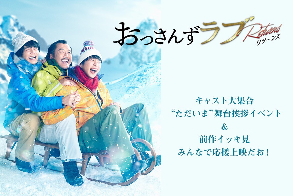 「おっさんずラブ-リターンズ-」舞台挨拶の告知ビジュアル