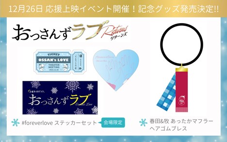 「おっさんずラブ-リターンズ-」グッズの告知ビジュアル