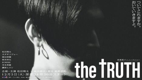 「THE TRUTH」キービジュアル