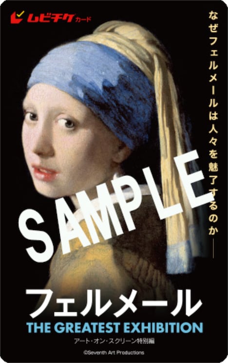 「フェルメール　The Greatest Exhibition -アート・オン・スクリーン特別編-」ムビチケカードのイメージ画像。