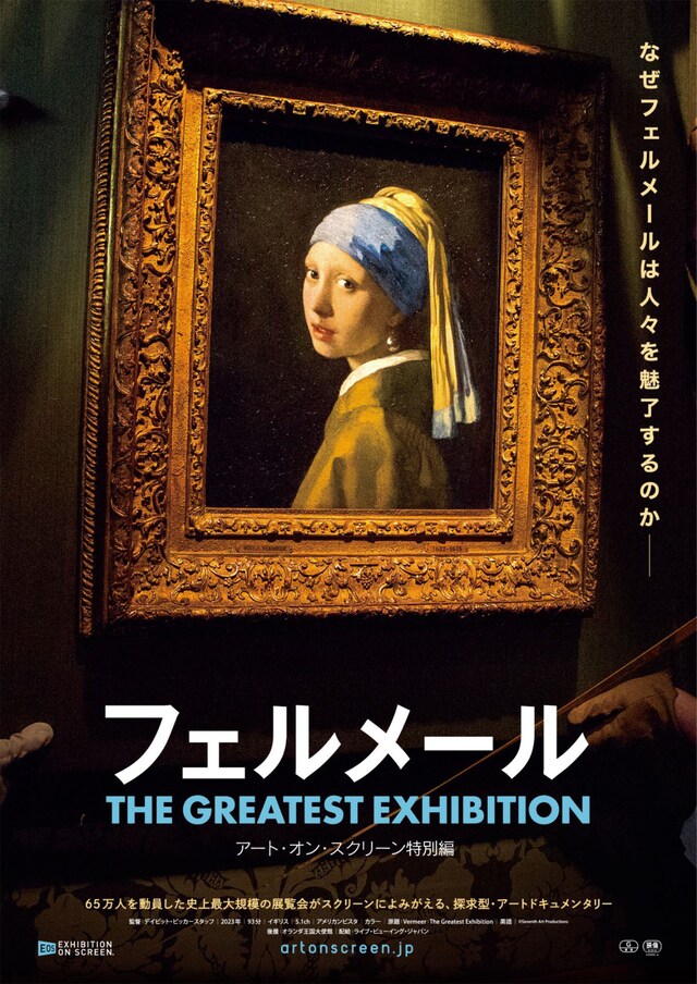 「フェルメール　The Greatest Exhibition -アート・オン・スクリーン特別編-」ポスタービジュアル