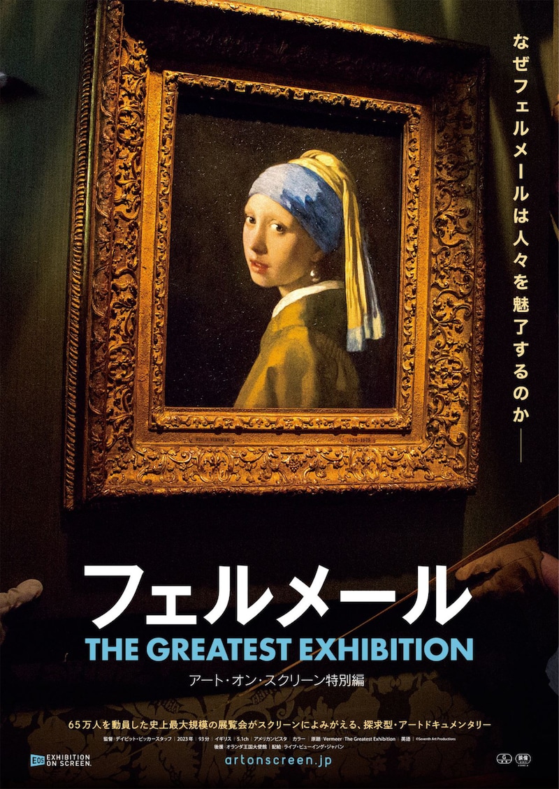 「フェルメール　The Greatest Exhibition -アート・オン・スクリーン特別編-」ポスタービジュアル