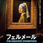 フェルメール展のアートドキュメンタリー予告解禁、ムビチケは「真珠の耳飾りの少女」