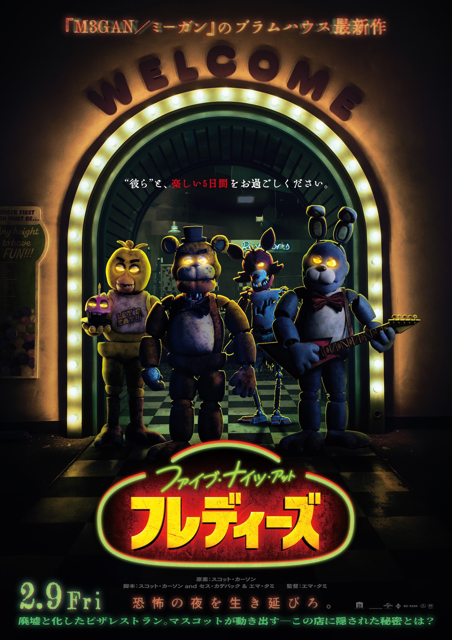 「ファイブ・ナイツ・アット・フレディーズ」日本版ポスタービジュアル (c)2023 Universal Studios. All Rights Reserved.