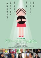 「グリーフケアの時代に」ポスタービジュアル