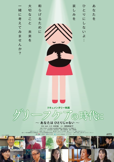 「グリーフケアの時代に」ポスタービジュアル