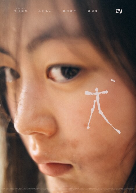 「犬」キービジュアル