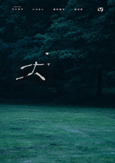 「犬」キービジュアル