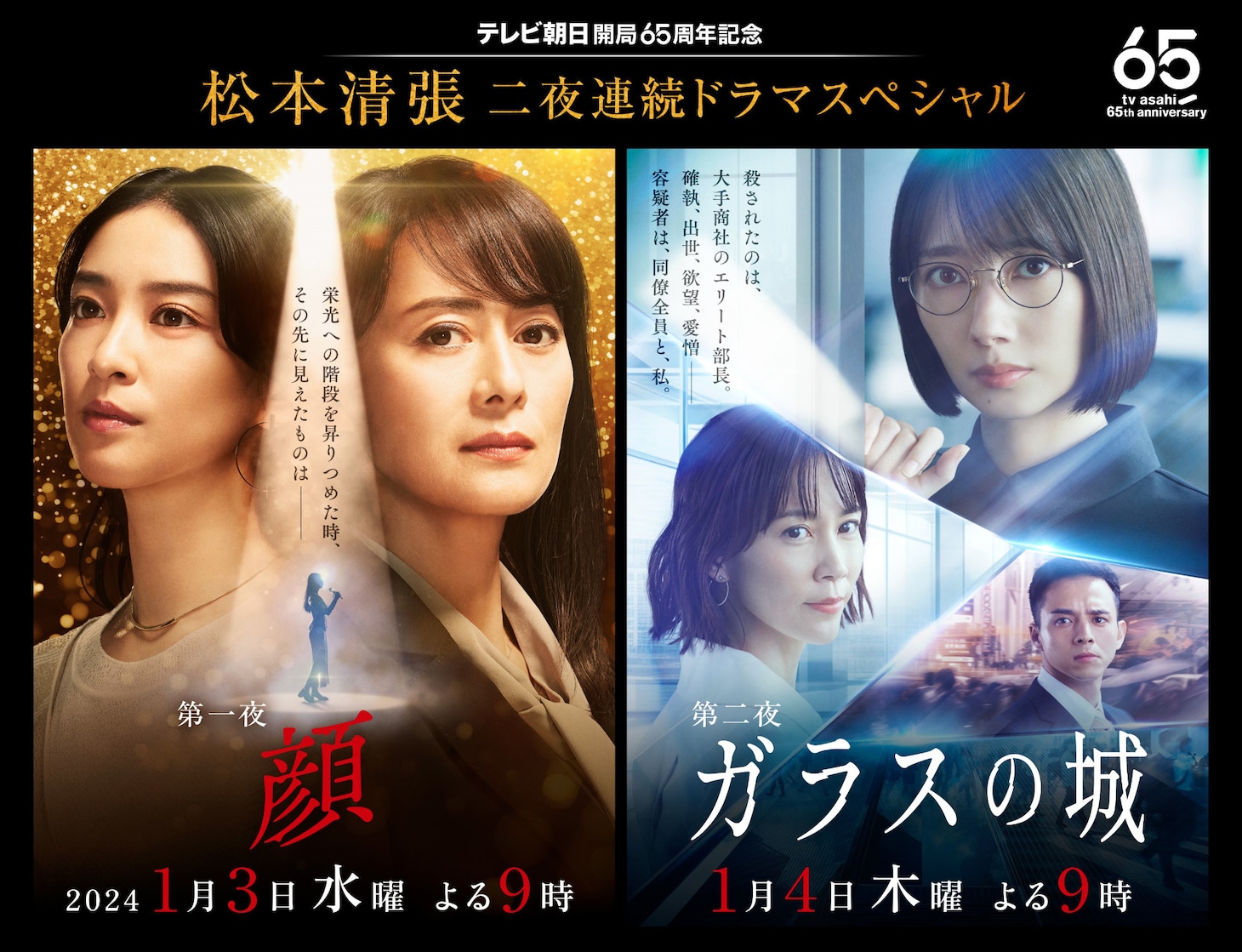 松本清張 二夜連続ドラマスペシャル「顔」「ガラスの城」メインビジュアル