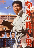 「闘牛に賭ける男」ビジュアル (c)日活