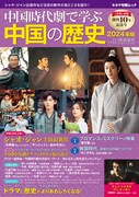 中国時代劇本でシャオ・ジャン主演「玉骨遥」などが巻頭に、中国ドラマ配給の裏側も紹介
