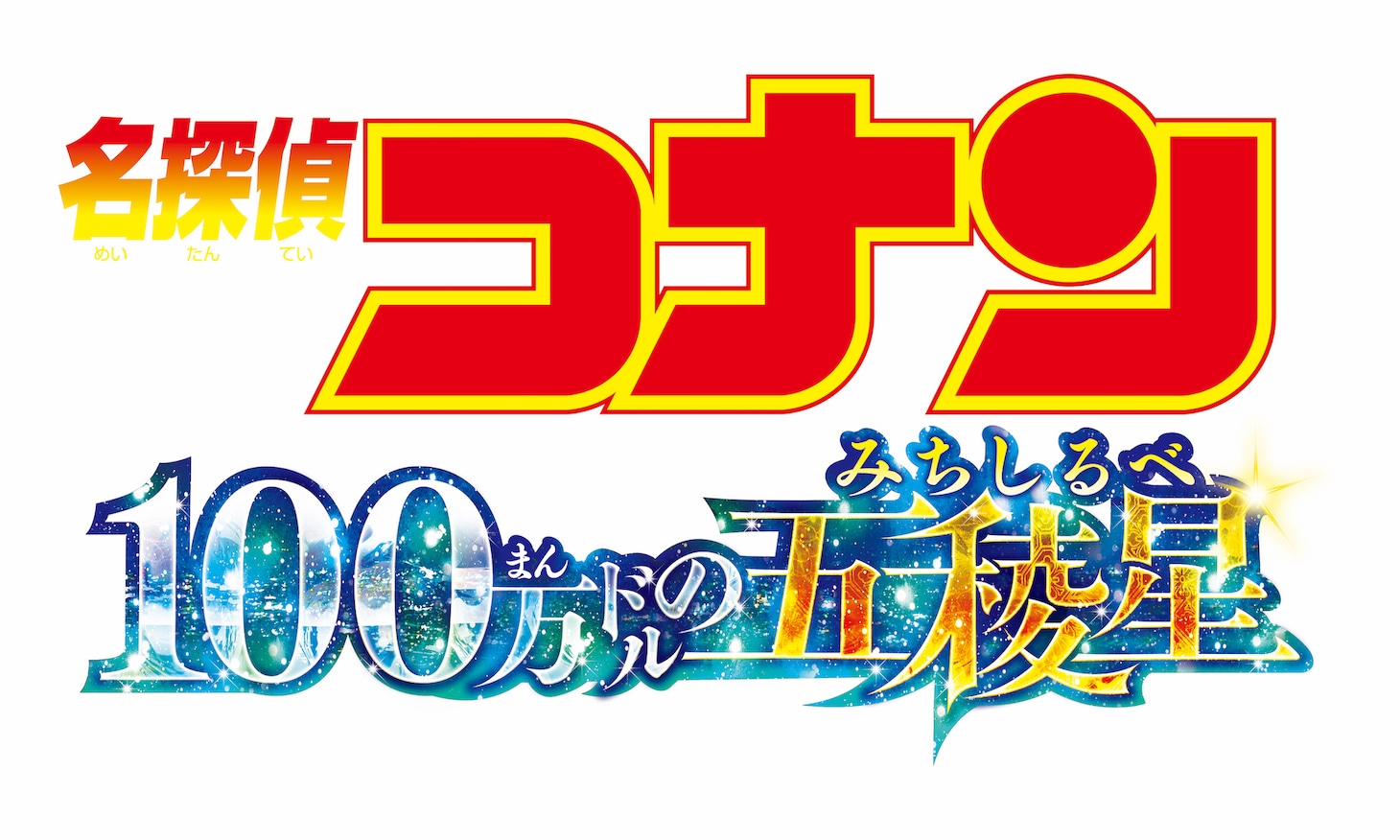 「名探偵コナン 100万ドルの五稜星」ロゴ
