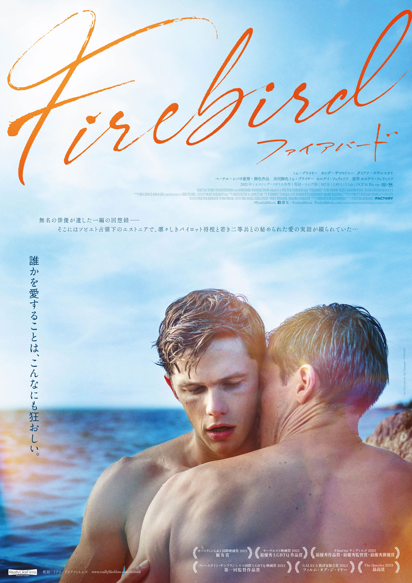 「Firebird ファイアバード」ポスタービジュアル