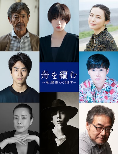 「舟を編む ～私、辞書つくります～」キャスト