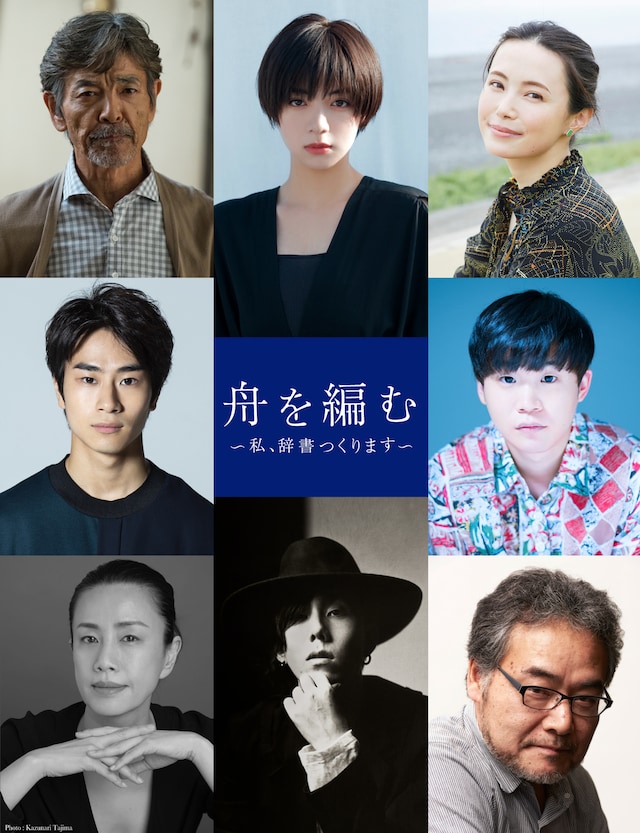 「舟を編む ～私、辞書つくります～」キャスト