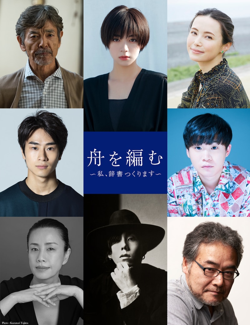 「舟を編む ～私、辞書つくります～」キャスト