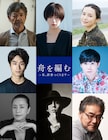 ドラマ「舟を編む」に柴田恭兵、矢本悠馬、美村里江、岩松了、渡辺真起子、前田旺志郎