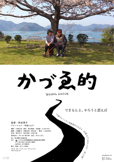 「かづゑ的」メインビジュアル