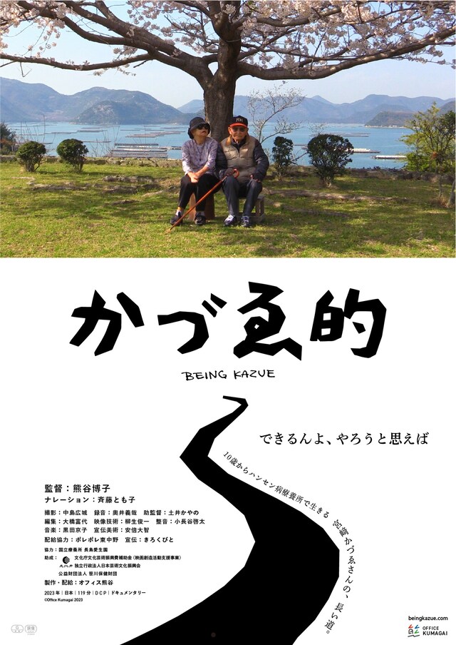 「かづゑ的」メインビジュアル