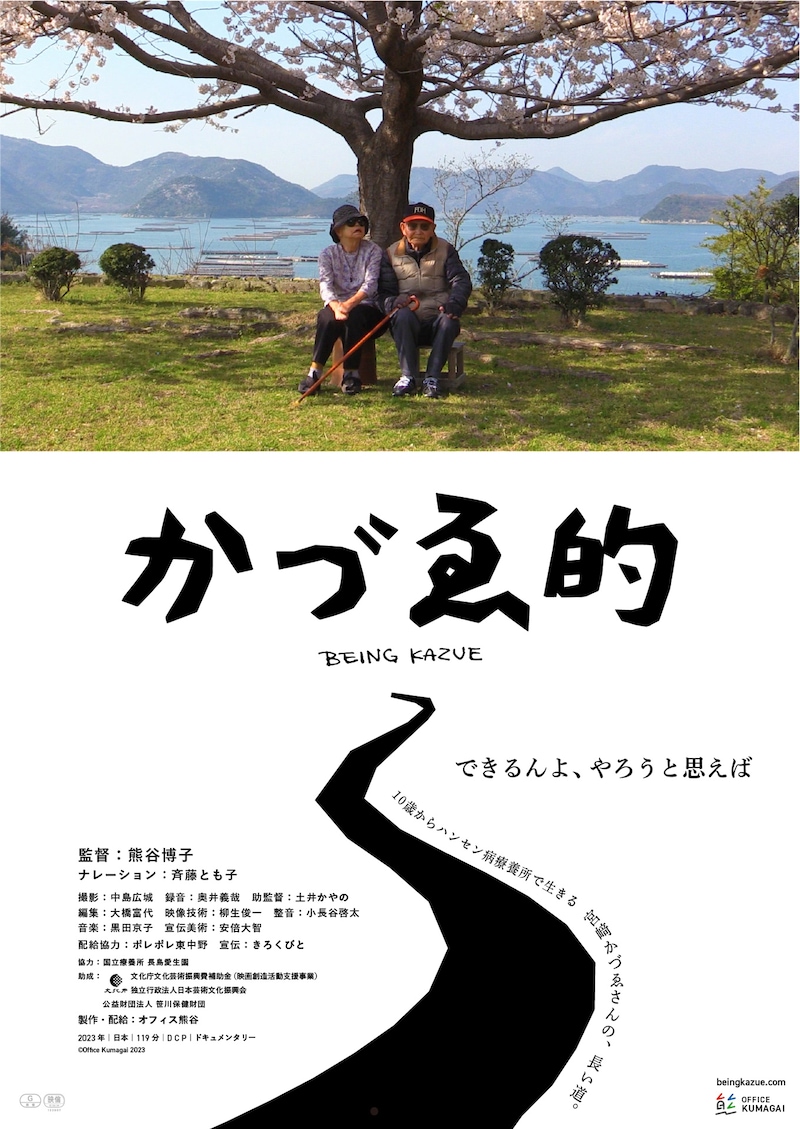 「かづゑ的」メインビジュアル