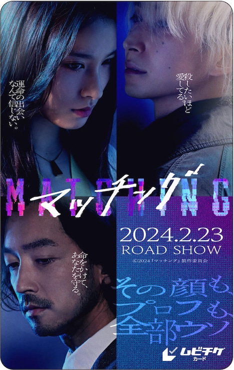 「マッチング」ムビチケのビジュアル。