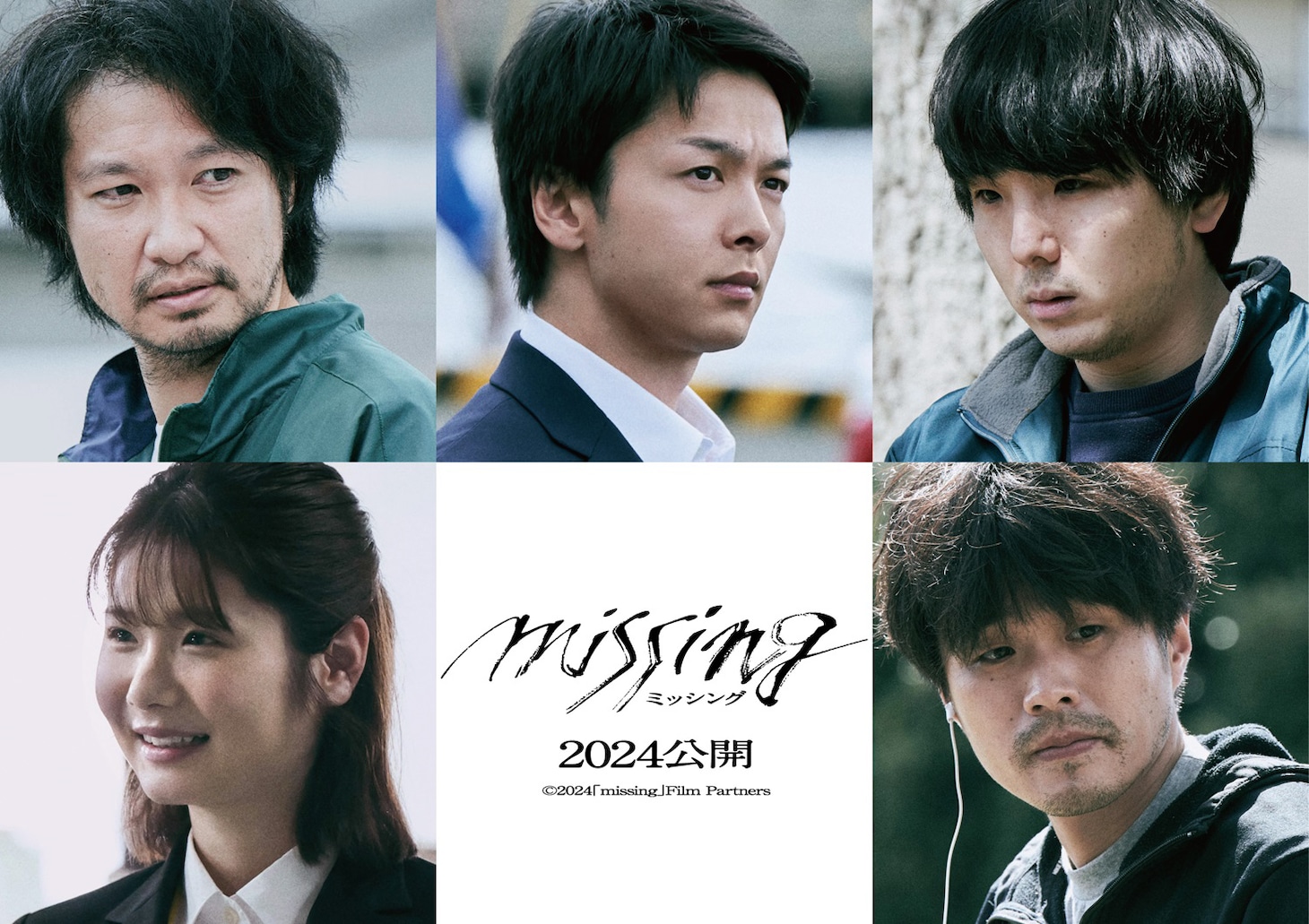 「ミッシング」の新キャスト。上段左から青木崇高、中村倫也、森優作。下段左から小野花梨、細川岳。
