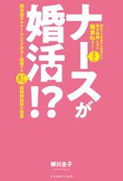 原作「ナースが婚活!? 婚活迷子のナースたちが次々と成婚するナース専門結婚相談所の物語」書影 (c)Keiko Yanagawa & Imagica Infos Co.,Ltd 2020