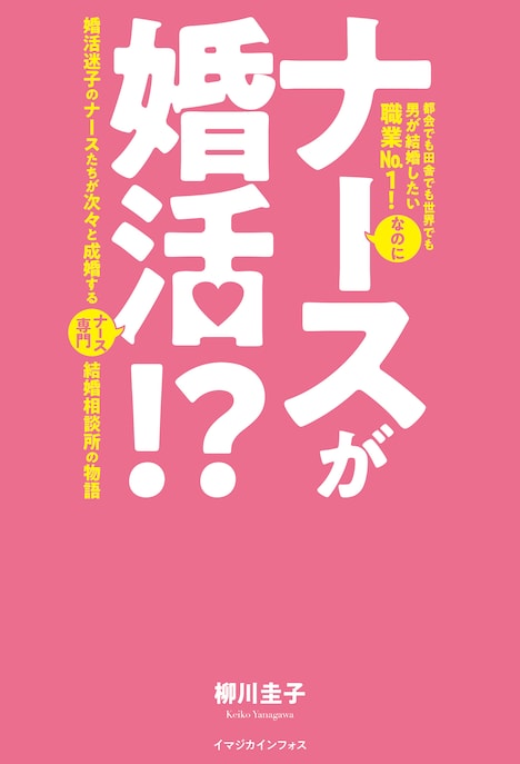 原作「ナースが婚活!? 婚活迷子のナースたちが次々と成婚するナース専門結婚相談所の物語」書影 (c)Keiko Yanagawa & Imagica Infos Co.,Ltd 2020