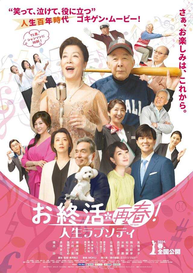 「お終活 再春！人生ラプソディ」メインビジュアル