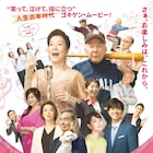 テーマは再春「お終活」第2弾に高畑淳子、橋爪功、剛力彩芽、松下由樹、水野勝、西村まさ彦ら