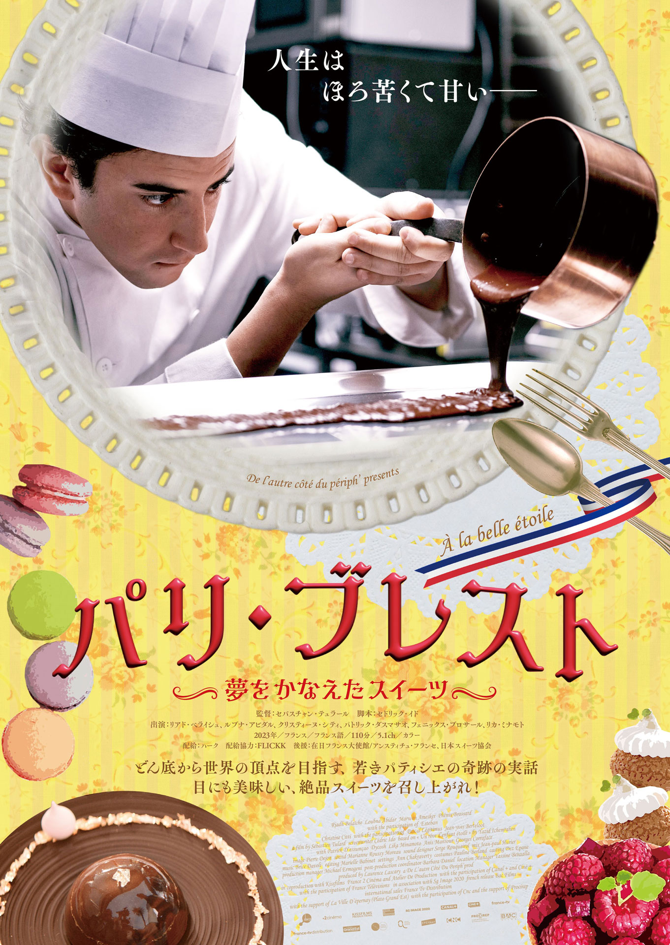 「パリ・ブレスト ～夢をかなえたスイーツ～」ビジュアル