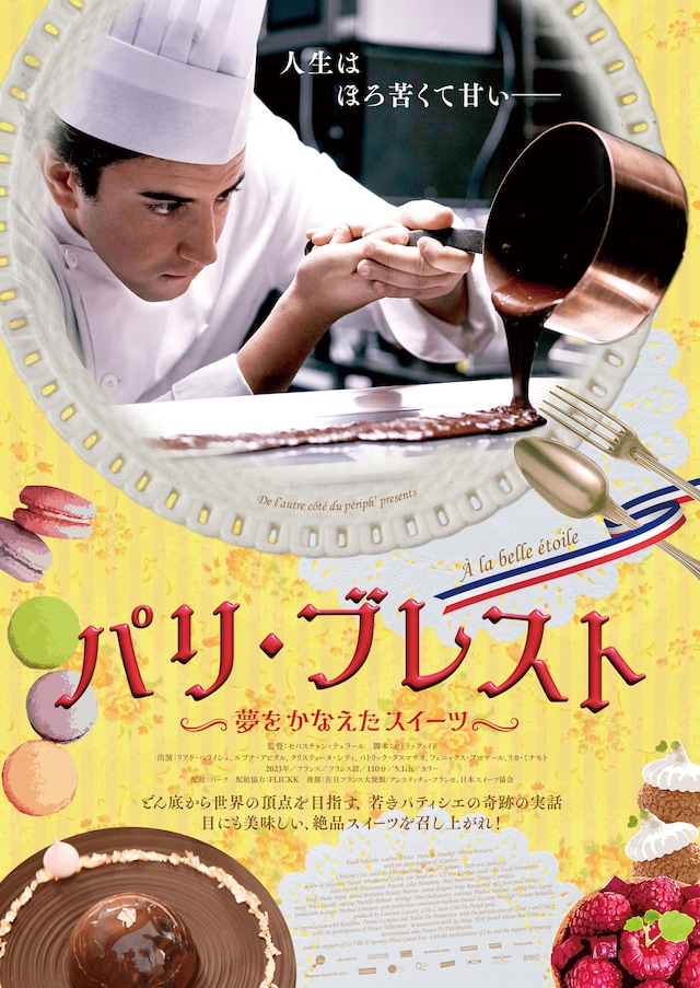 「パリ・ブレスト ～夢をかなえたスイーツ～」ビジュアル