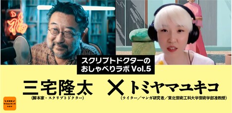 「スクリプトドクターのおしゃべりラボ Vol. 5」告知ビジュアル