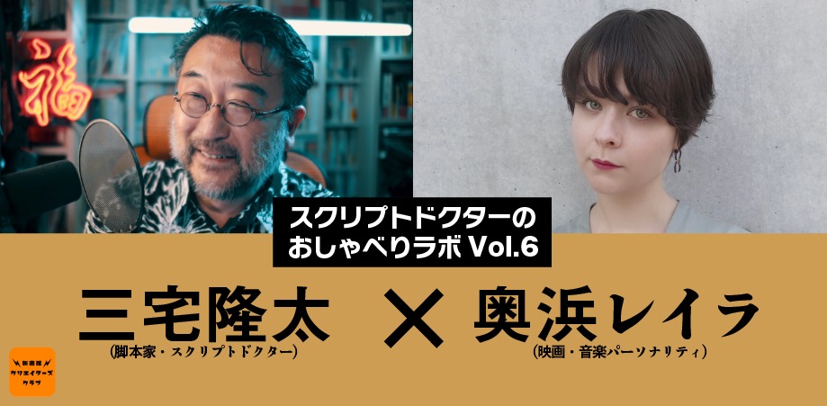 「スクリプトドクターのおしゃべりラボ Vol. 6」告知ビジュアル