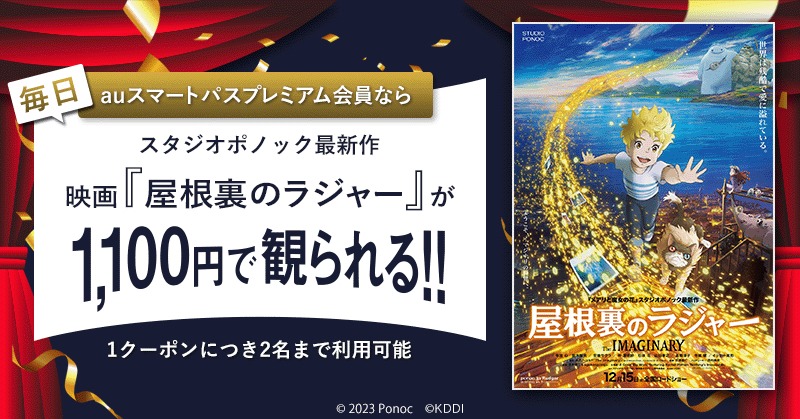 「屋根裏のラジャー」auスマートパスプレミアム会員限定特典の告知ビジュアル。