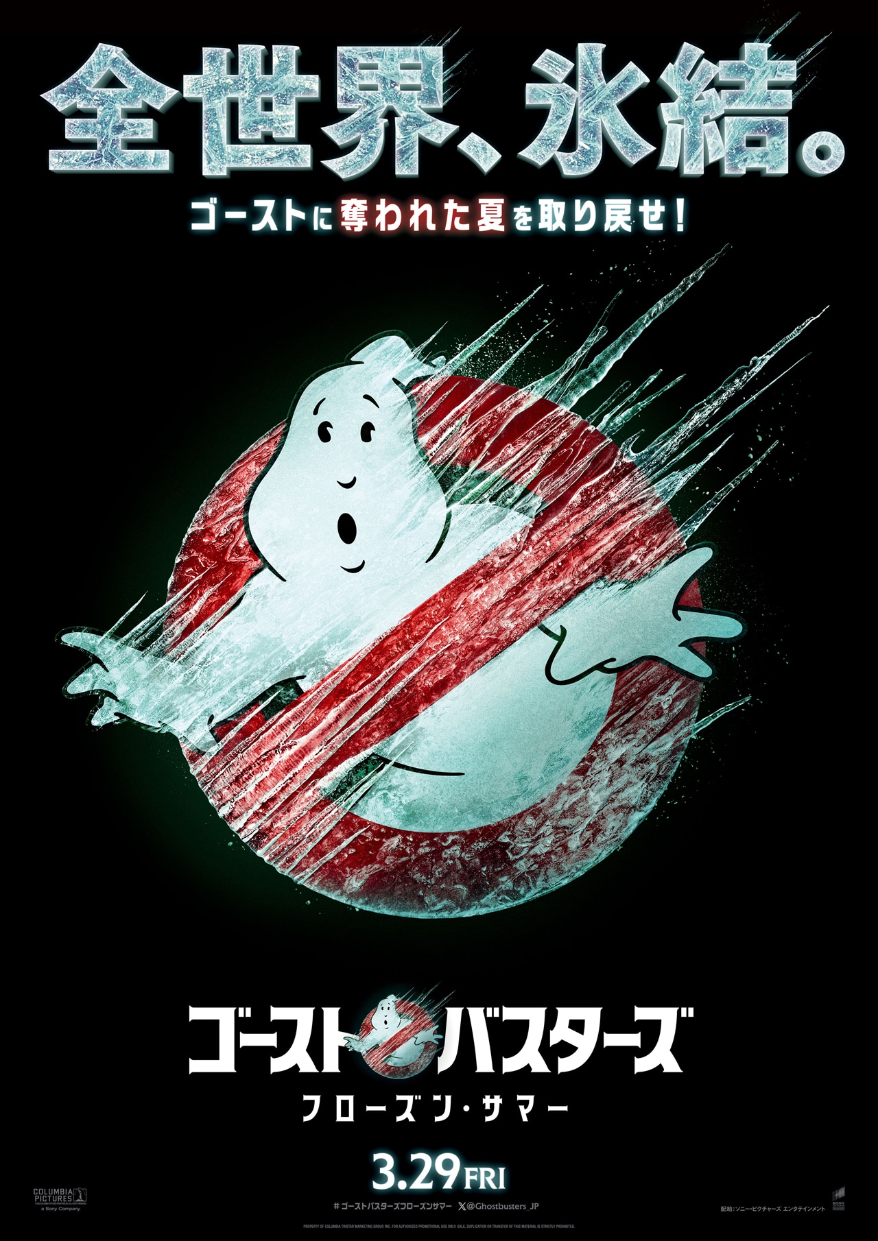「ゴーストバスターズ／フローズン・サマー」ティザービジュアル