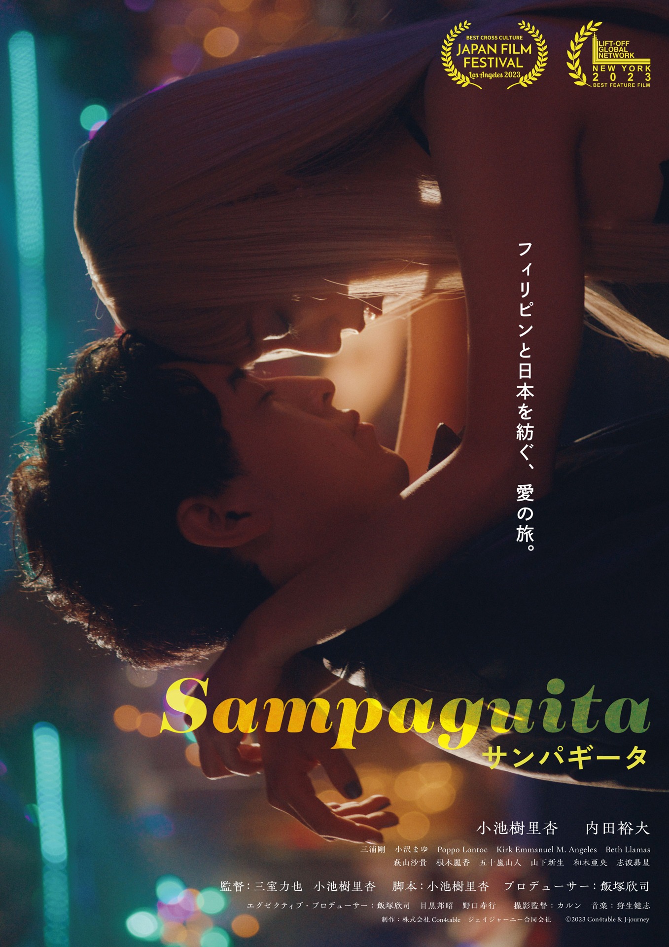 「サンパギータ」ポスタービジュアル