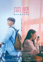 「同感～時が交差する初恋～」ティザービジュアル