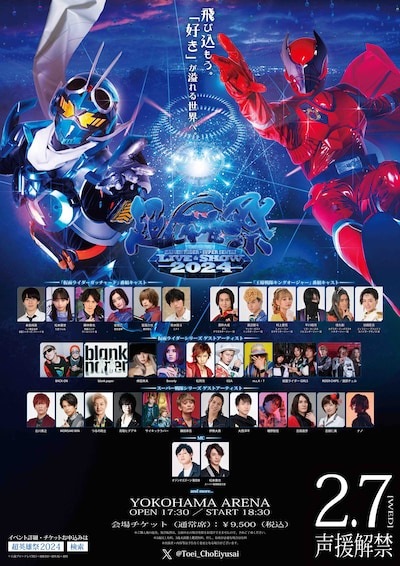 「超英雄祭 KAMEN RIDER × SUPER SENTAI LIVE & SHOW 2024」出演者入りチラシビジュアル
